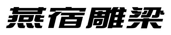 燕宿雕梁商标图片